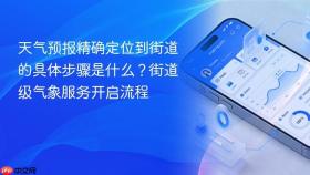 天气预报精确定位到街道的具体步骤是什么?街道级气象服务开启流程