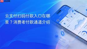 云支付扫码付款入口在哪里?消费者付款通道介绍