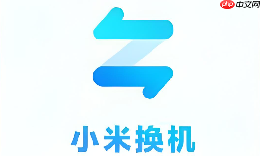 小米换机app下载及大文件传输注意事项