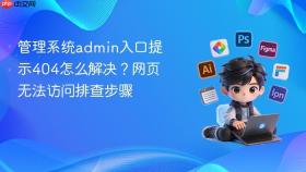 管理系统admin入口提示404怎么解决？网页无法访问排查步骤