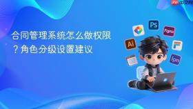 合同管理系统怎么做权限？角色分级设置建议