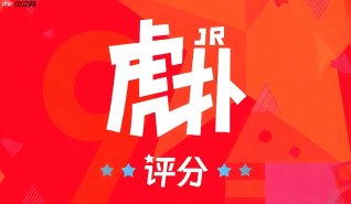 虎扑评分怎么打半星？评分操作与细节设定说明