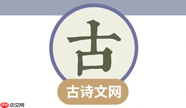 古诗文网在线学习入口 古诗文网官方网址入口