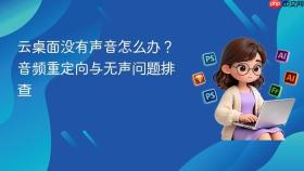 云桌面没有声音怎么办？音频重定向与无声问题排查