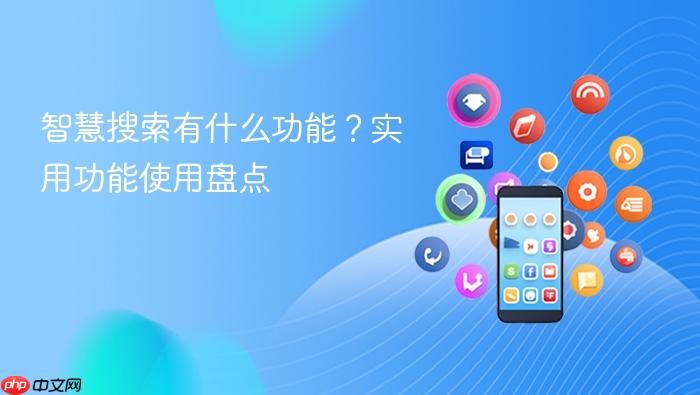 智慧搜索有什么功能?实用功能使用盘点