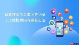 智慧搜索怎么看历史记录?过往搜索内容查看方法