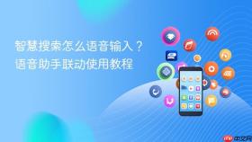 智慧搜索怎么语音输入?语音助手联动使用教程