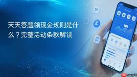 天天答题领现金规则是什么？完整活动条款解读