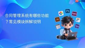 合同管理系统有哪些功能？常见模块拆解说明