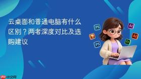 云桌面和普通电脑有什么区别？两者深度对比及选购建议
