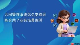 合同管理系统怎么支持采购合同？业务场景说明