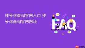 挂号信查询官网入口 挂号信查询官网网址