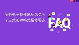 商务电子邮件地址怎么写？正式邮件格式撰写要点