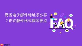 商务电子邮件地址怎么写?正式邮件格式撰写要点