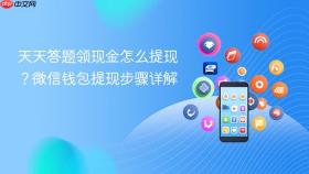 天天答题领现金怎么提现？微信钱包提现步骤详解