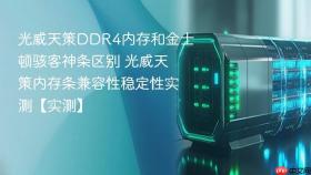 光威天策DDR4内存和金士顿骇客神条区别 光威天策内存条兼容性稳定性实测【实测】
