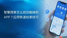 智慧搜索怎么找回删掉的app？应用快速检索技巧