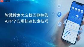 智慧搜索怎么找回删掉的APP？应用快速检索技巧