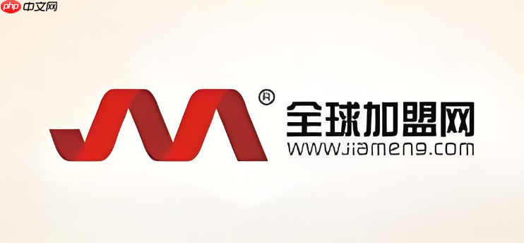 全球加盟网怎么入驻?品牌方招商入驻条件与流程