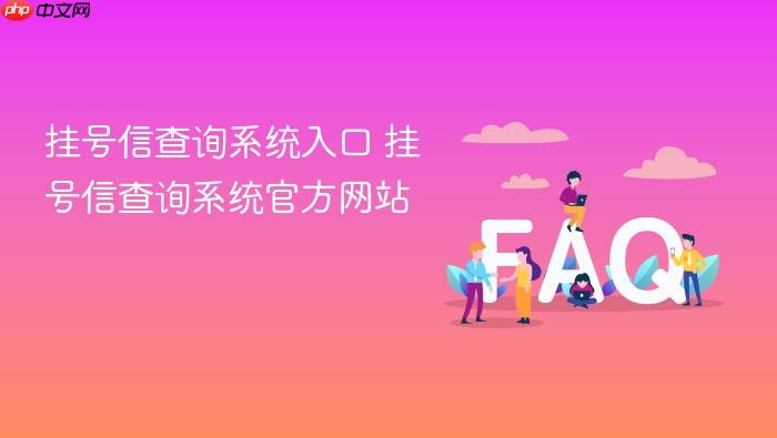 挂号信查询系统入口 挂号信查询系统官方网站