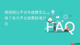 商标转让平台手续费怎么收?各大平台资费标准对比