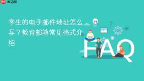 学生的电子邮件地址怎么写？教育邮箱常见格式介绍