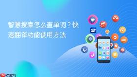 智慧搜索怎么查单词？快速翻译功能使用方法