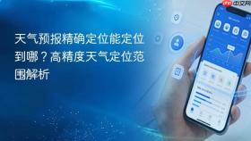 天气预报精确定位能定位到哪？高精度天气定位范围解析