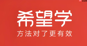 希望学app怎么看课程回放?往期直播回放查看与下载指南
