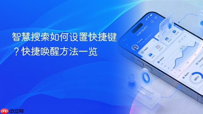 智慧搜索如何设置快捷键?快捷唤醒方法一览