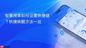智慧搜索如何设置快捷键?快捷唤醒方法一览