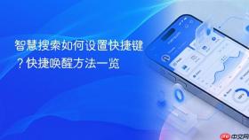 智慧搜索如何设置快捷键？快捷唤醒方法一览