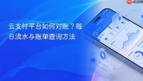 云支付平台如何对账?每日流水与账单查询方法