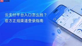 云支付平台入口怎么找？官方正规渠道登录指南