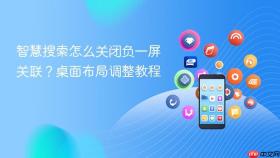 智慧搜索怎么关闭负一屏关联?桌面布局调整教程