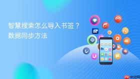 智慧搜索怎么导入书签？数据同步方法