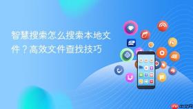 智慧搜索怎么搜索本地文件?高效文件查找技巧