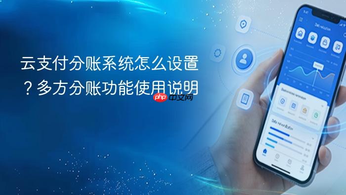云支付分账系统怎么设置?多方分账功能使用说明