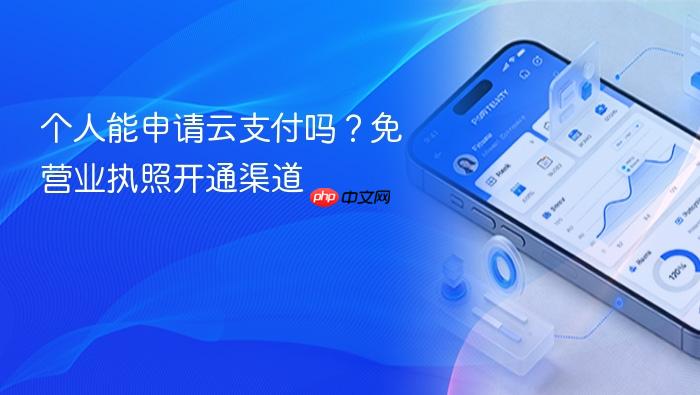 个人能申请云支付吗?免营业执照开通渠道