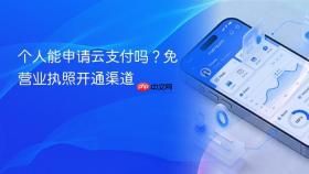 个人能申请云支付吗？免营业执照开通渠道