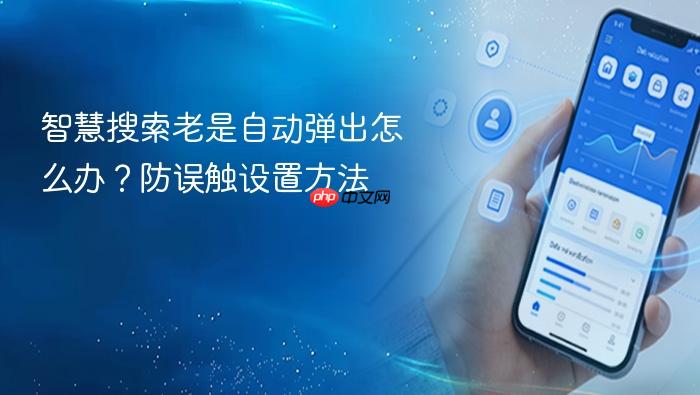 智慧搜索老是自动弹出怎么办?防误触设置方法