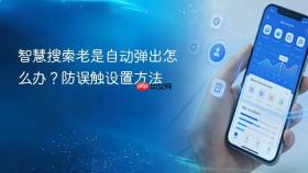智慧搜索老是自动弹出怎么办?防误触设置方法
