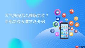 天气预报怎么精确定位?手机定位设置方法介绍