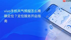 vivo手机天气预报怎么精确定位?定位服务开启指南