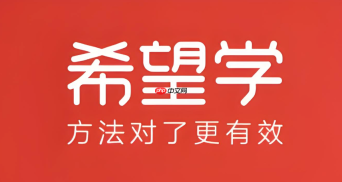 希望学app官方最新版本更新内容有哪些？新功能与优化一览