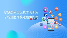 智慧搜索怎么找本地照片？相册图片快速检索指南