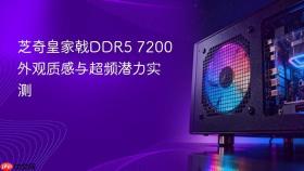 芝奇皇家戟ddr5 7200外观质感与超频潜力实测