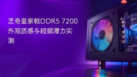 芝奇皇家戟DDR5 7200外观质感与超频潜力实测