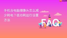 手机当电脑摄像头怎么减少耗电?低功耗运行设置方法