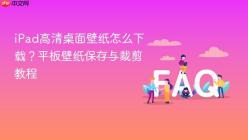 iPad高清桌面壁纸怎么下载？平板壁纸保存与裁剪教程